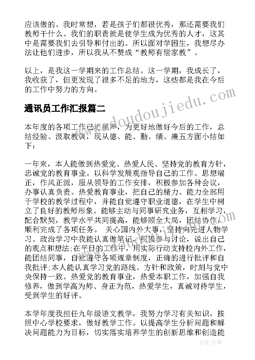 最新通讯员工作汇报 教师德能勤绩个人工作总结(优质6篇)