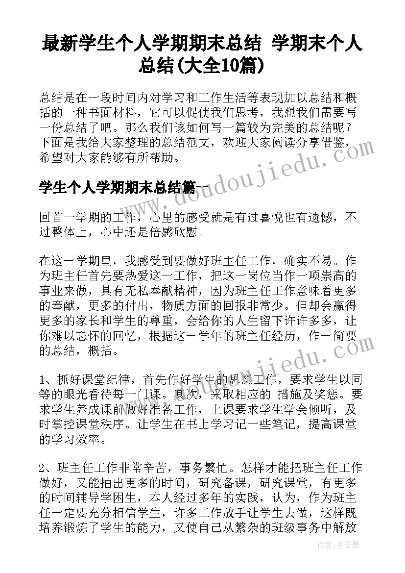 最新学生个人学期期末总结 学期末个人总结(大全10篇)