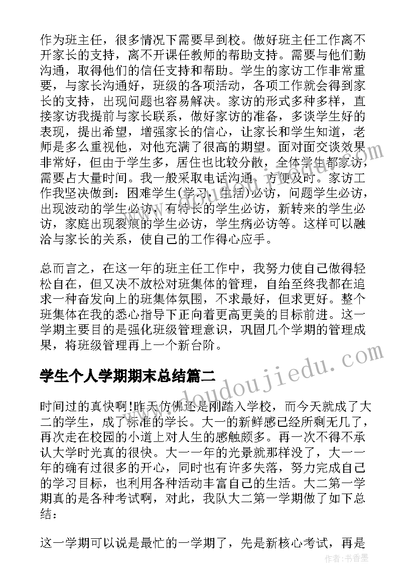 最新学生个人学期期末总结 学期末个人总结(大全10篇)