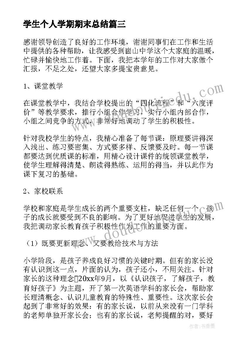 最新学生个人学期期末总结 学期末个人总结(大全10篇)