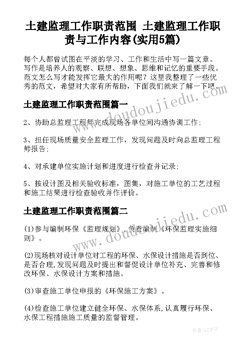 土建监理工作职责范围 土建监理工作职责与工作内容(实用5篇)