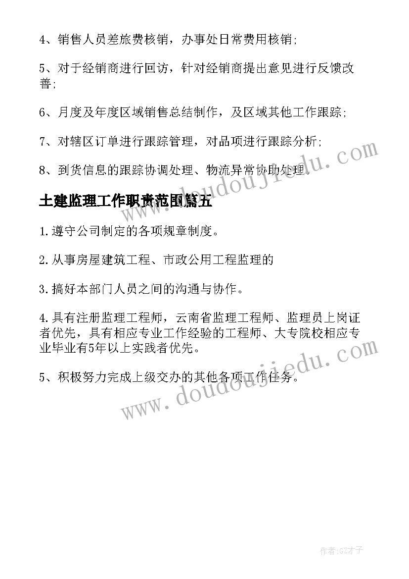 土建监理工作职责范围 土建监理工作职责与工作内容(实用5篇)