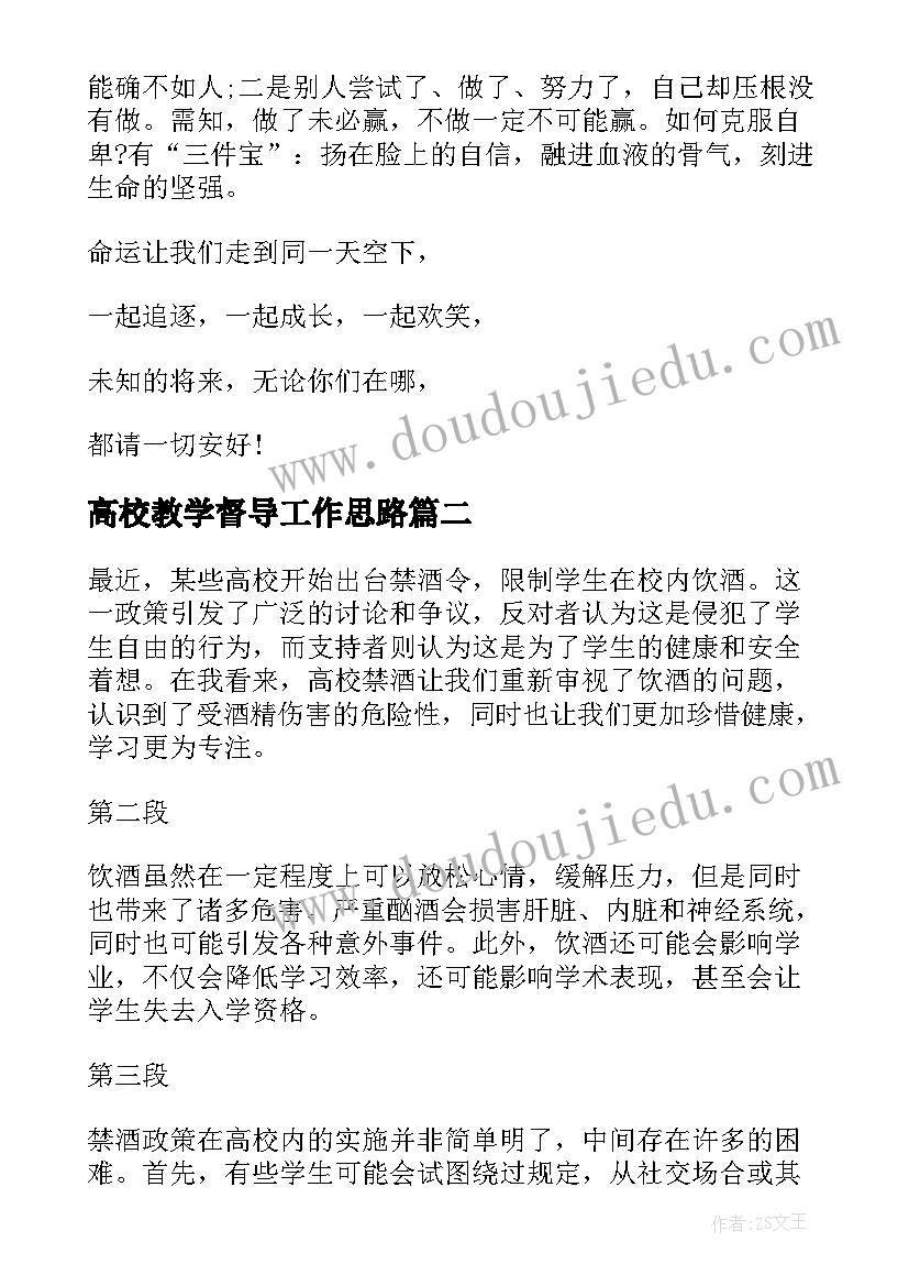 最新高校教学督导工作思路 各高校下半年各高校(优秀5篇)