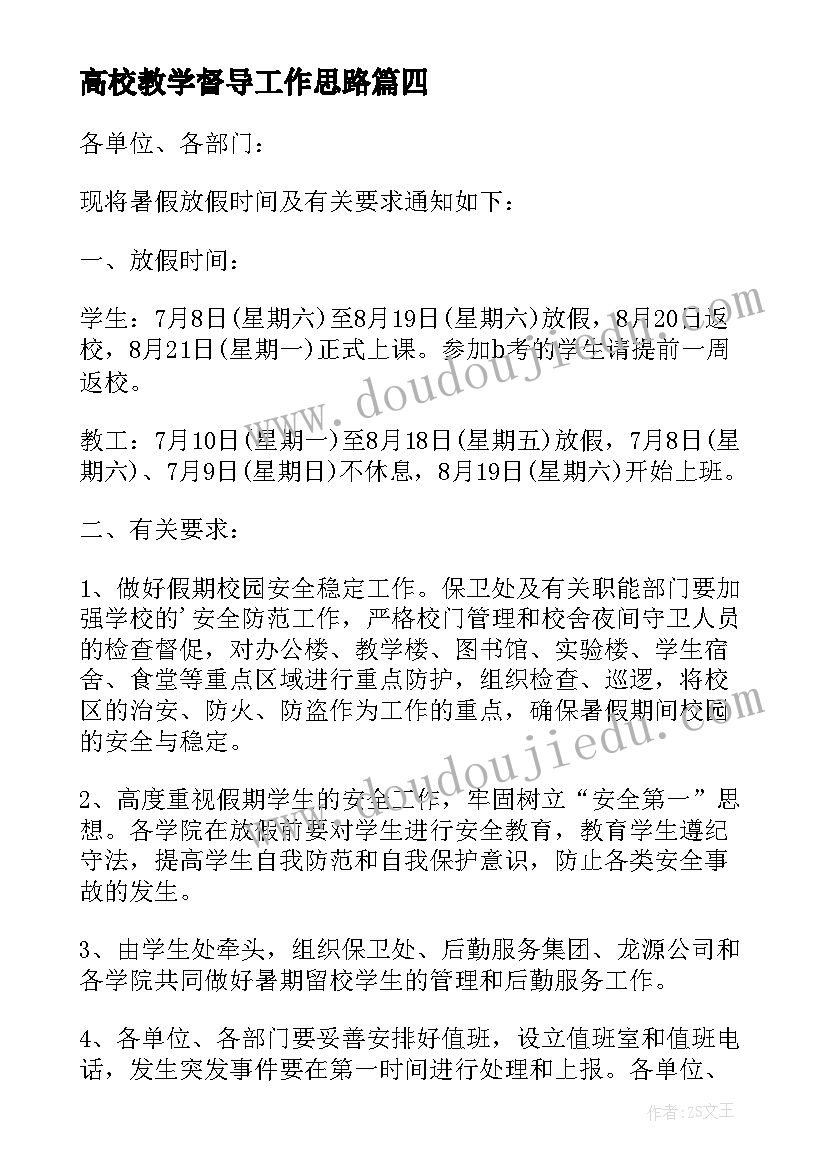 最新高校教学督导工作思路 各高校下半年各高校(优秀5篇)