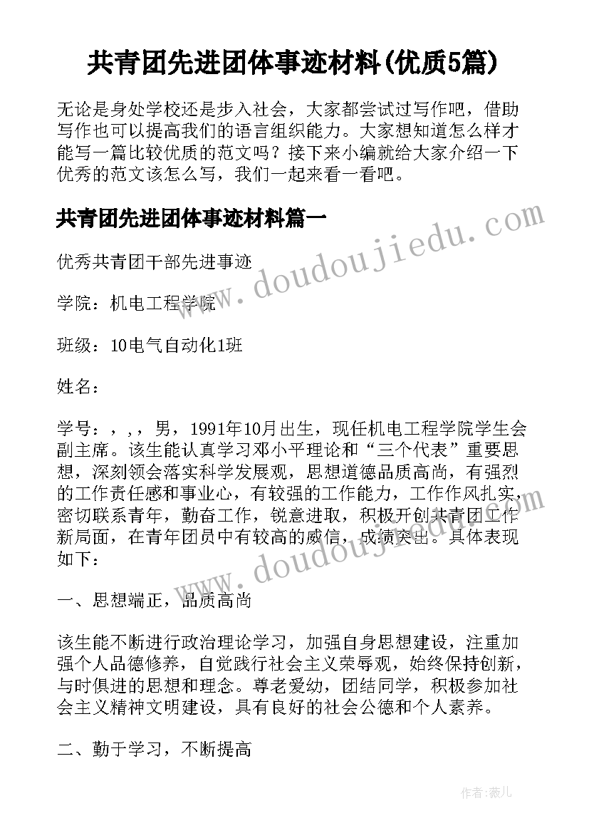 共青团先进团体事迹材料(优质5篇)