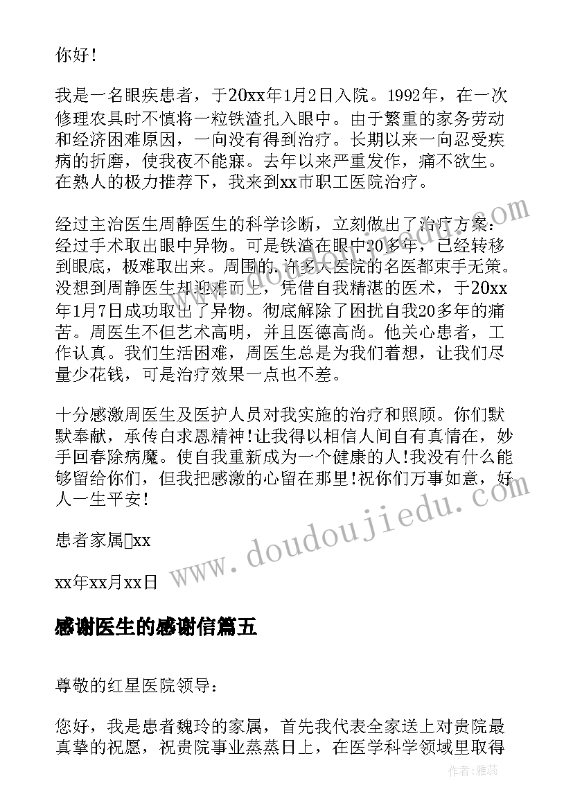 感谢医生的感谢信(大全6篇)