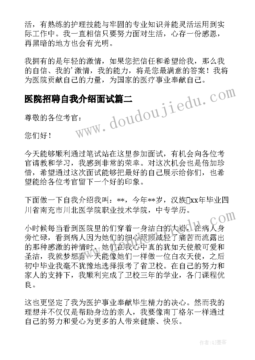 医院招聘自我介绍面试 医院招聘自我介绍(模板5篇)