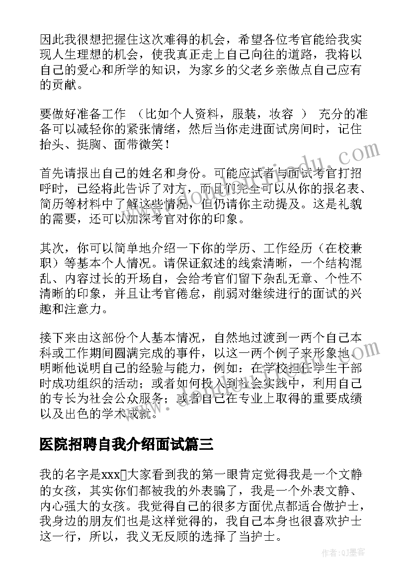 医院招聘自我介绍面试 医院招聘自我介绍(模板5篇)