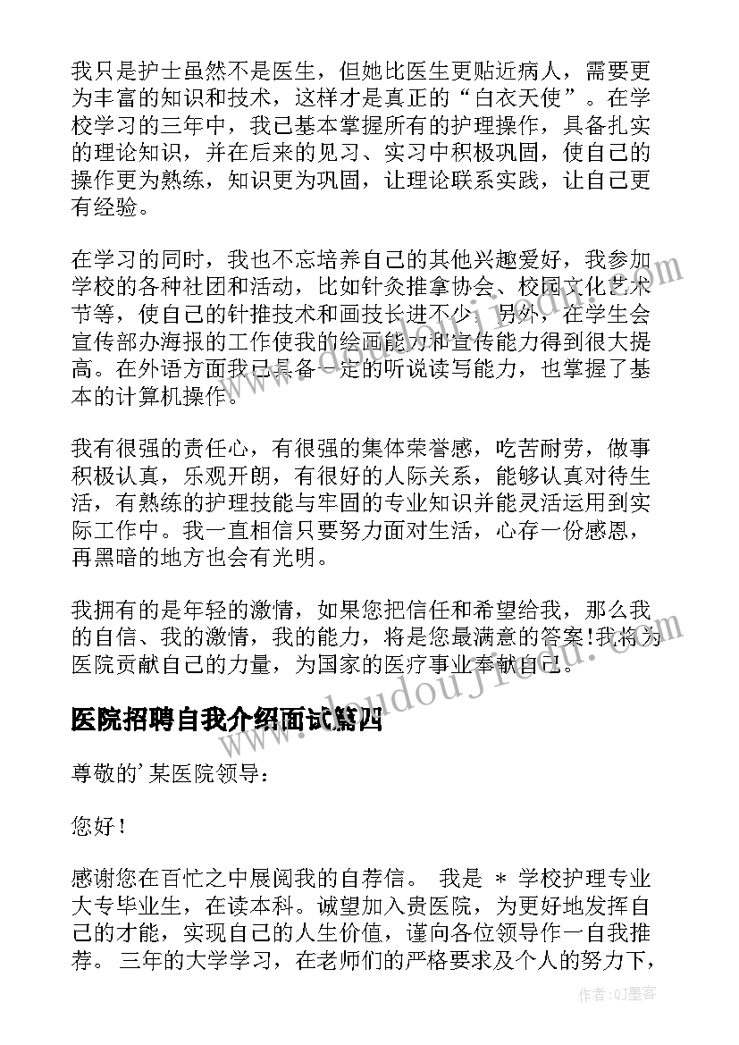 医院招聘自我介绍面试 医院招聘自我介绍(模板5篇)