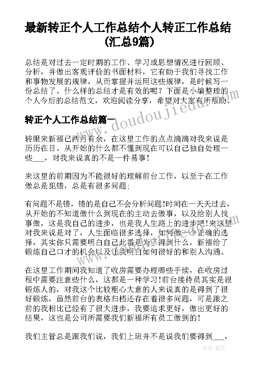 最新转正个人工作总结 个人转正工作总结(汇总9篇)