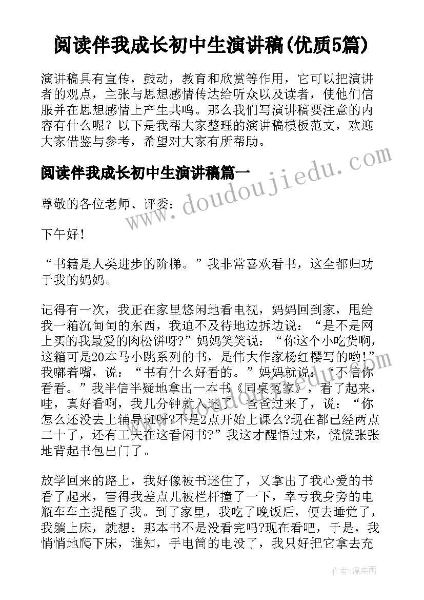 阅读伴我成长初中生演讲稿(优质5篇)