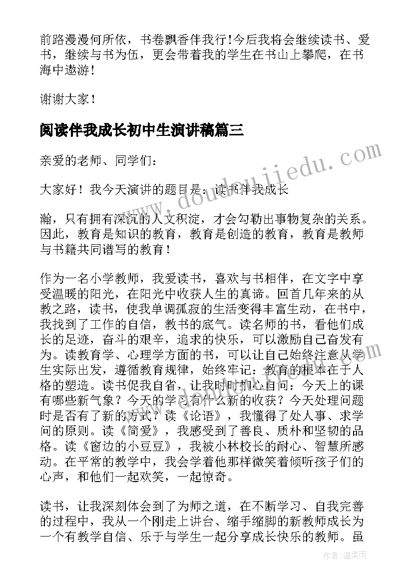 阅读伴我成长初中生演讲稿(优质5篇)