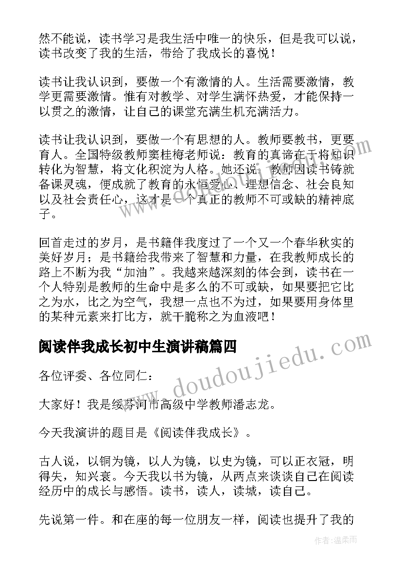 阅读伴我成长初中生演讲稿(优质5篇)