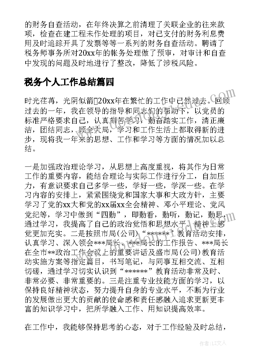 2023年税务个人工作总结(精选5篇)