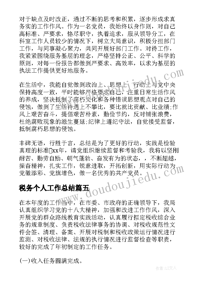 2023年税务个人工作总结(精选5篇)