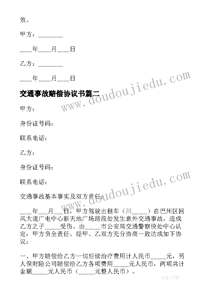 2023年交通事故赔偿协议书(精选5篇)