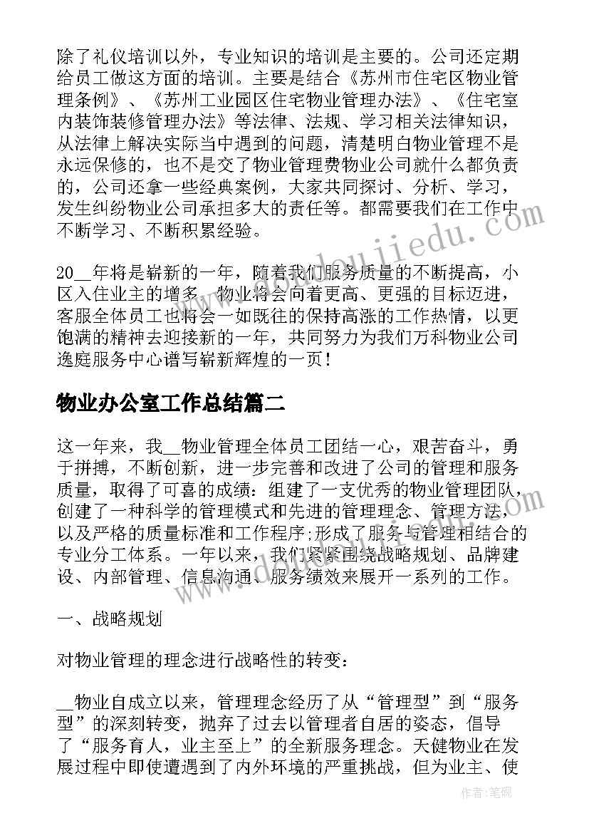 物业办公室工作总结(大全5篇)