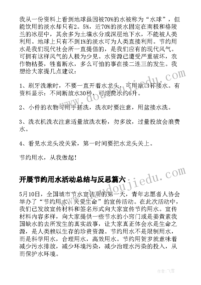 开展节约用水活动总结与反思(模板10篇)