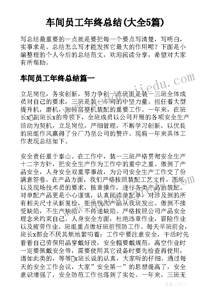 车间员工年终总结(大全5篇)