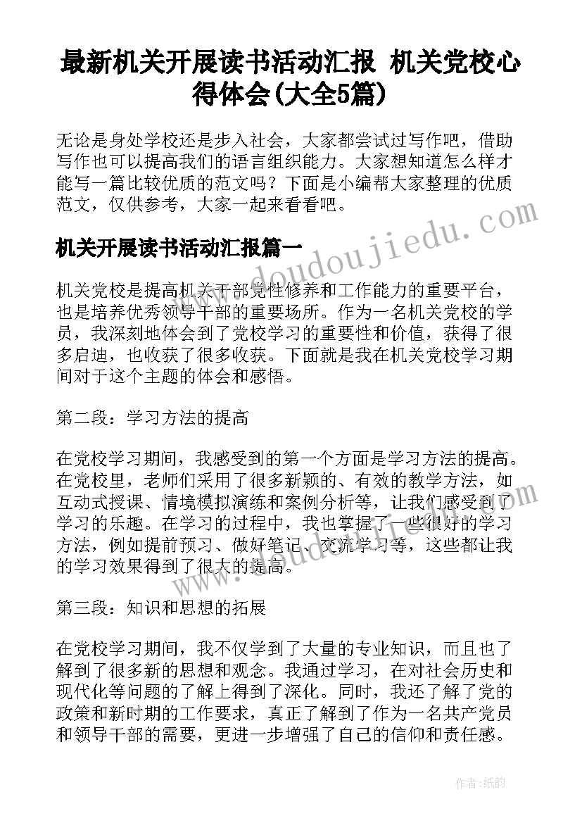 最新机关开展读书活动汇报 机关党校心得体会(大全5篇)