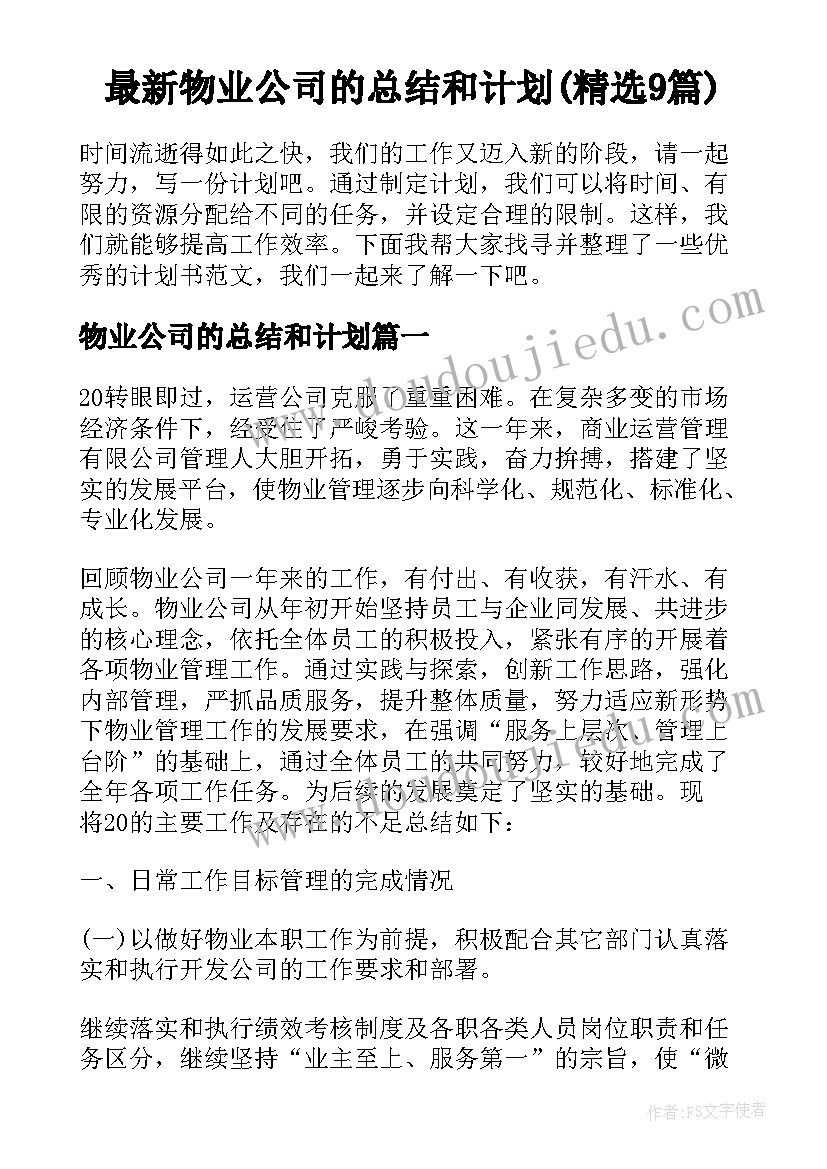 最新物业公司的总结和计划(精选9篇)