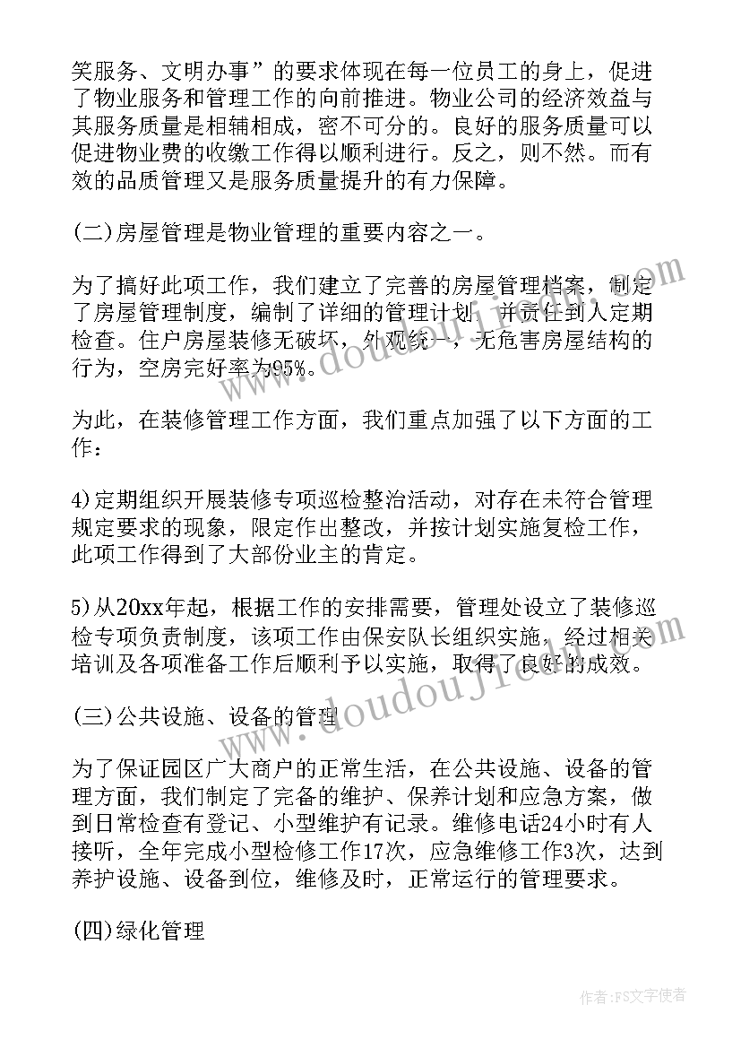 最新物业公司的总结和计划(精选9篇)