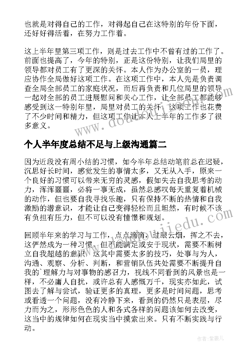 个人半年度总结不足与上级沟通 个人半年度工作总结(优秀10篇)