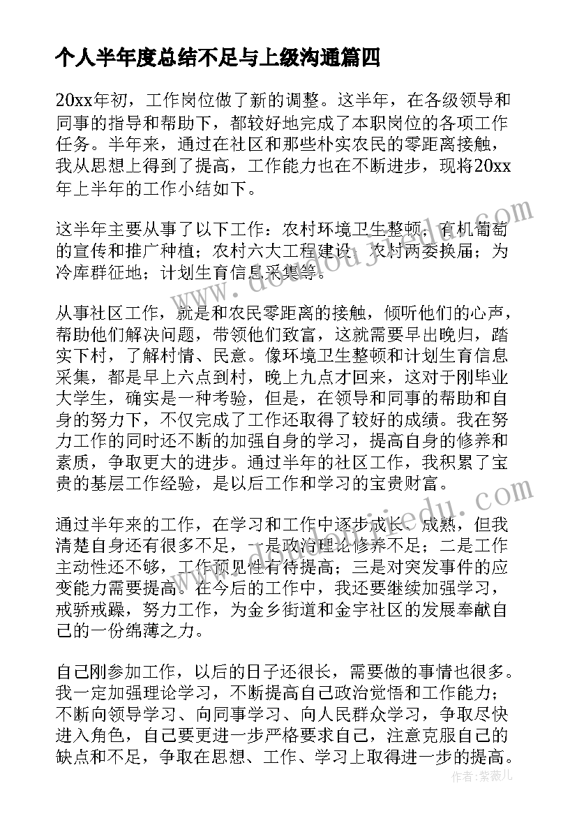 个人半年度总结不足与上级沟通 个人半年度工作总结(优秀10篇)