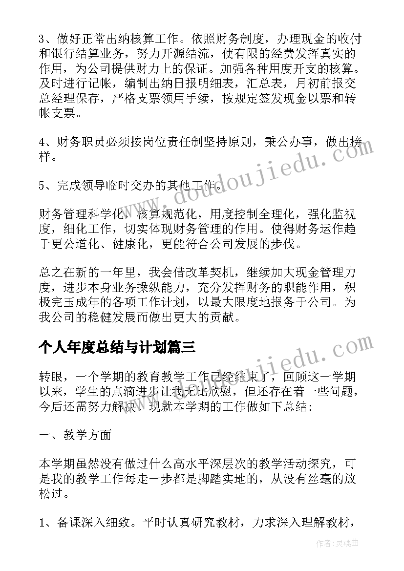 个人年度总结与计划(精选6篇)