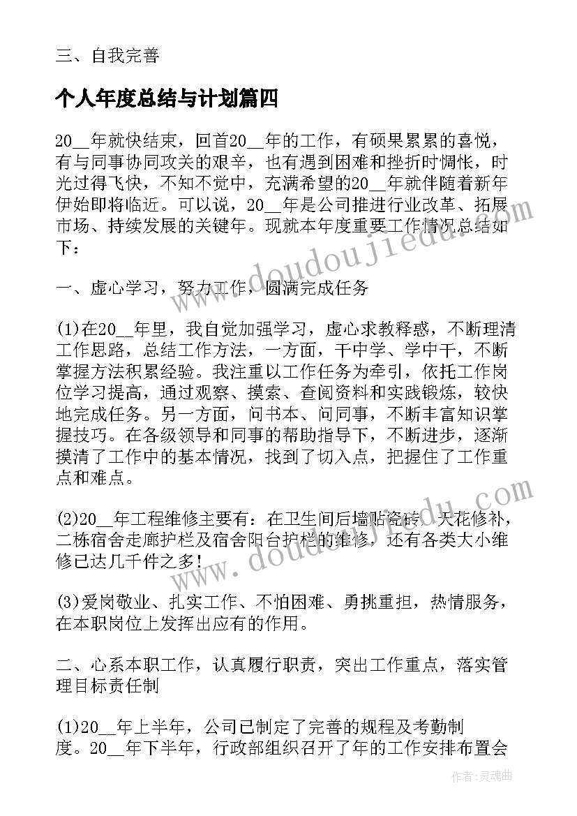 个人年度总结与计划(精选6篇)