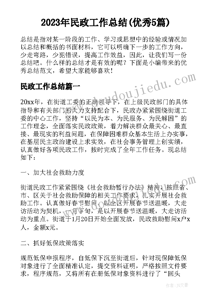 2023年民政工作总结(优秀5篇)