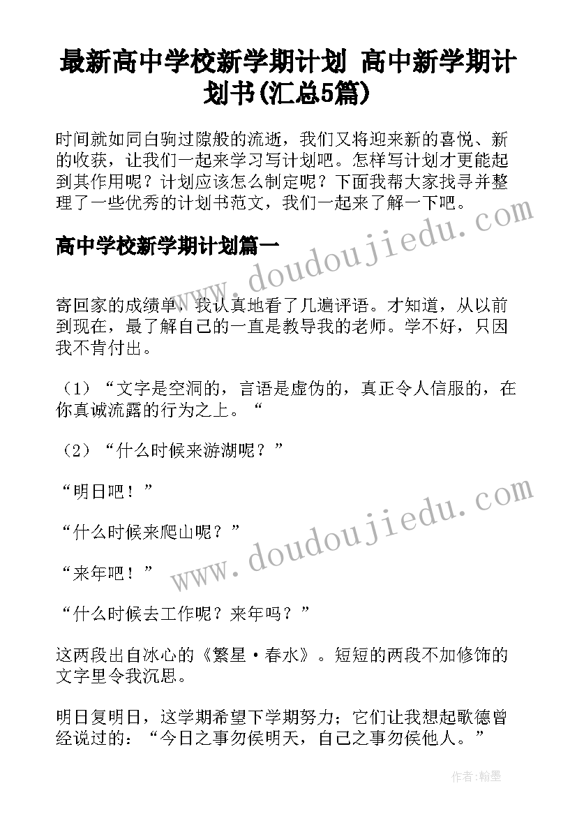 最新高中学校新学期计划 高中新学期计划书(汇总5篇)