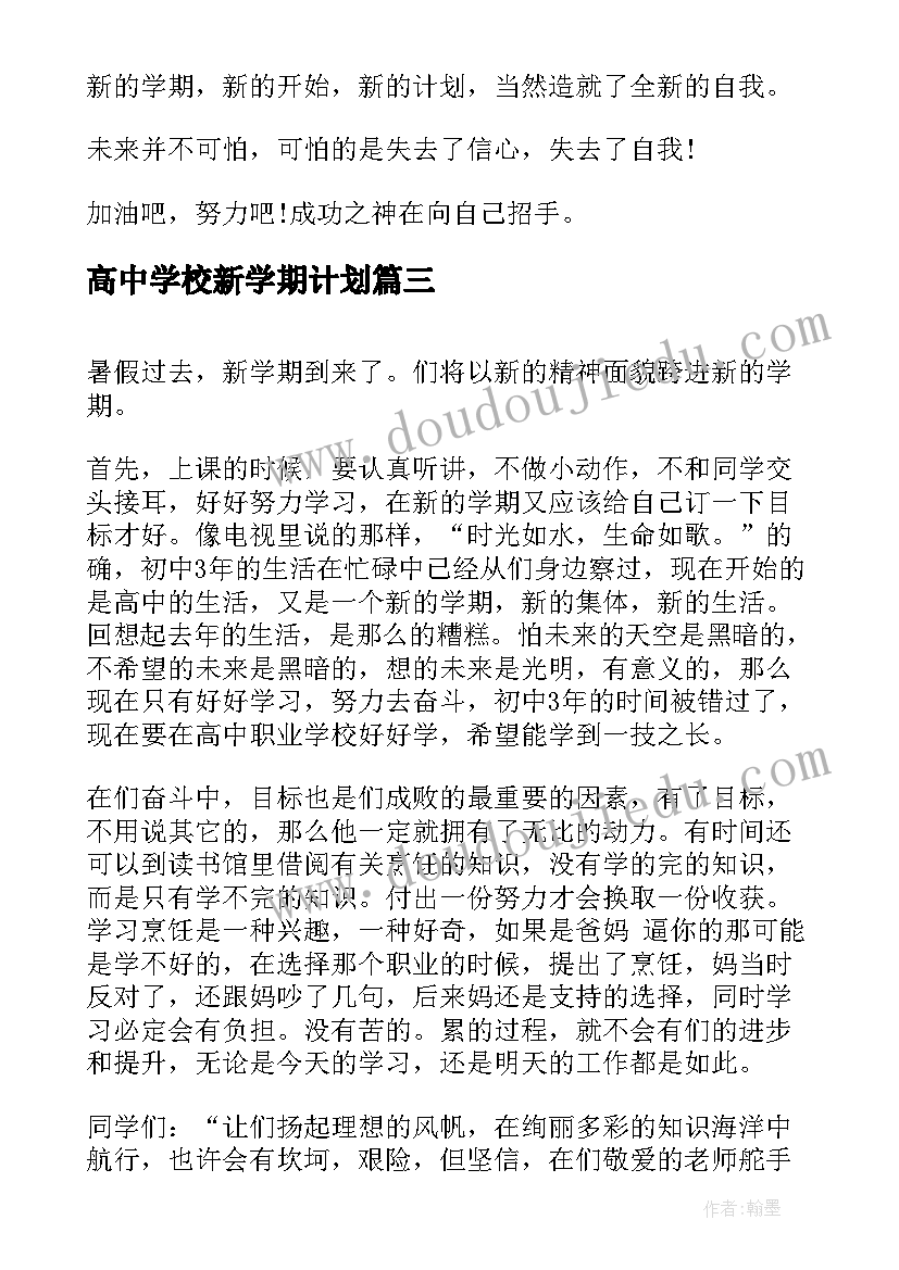 最新高中学校新学期计划 高中新学期计划书(汇总5篇)