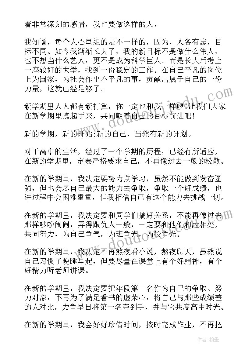 最新高中学校新学期计划 高中新学期计划书(汇总5篇)