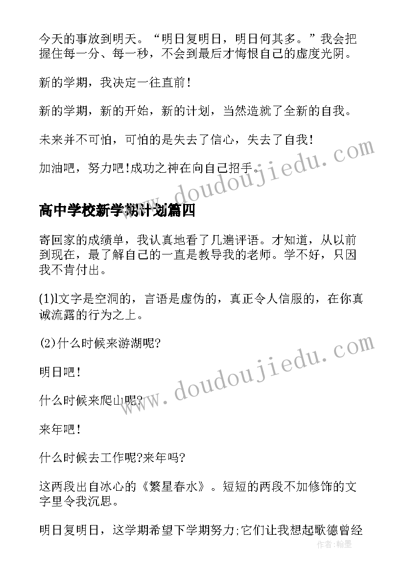 最新高中学校新学期计划 高中新学期计划书(汇总5篇)