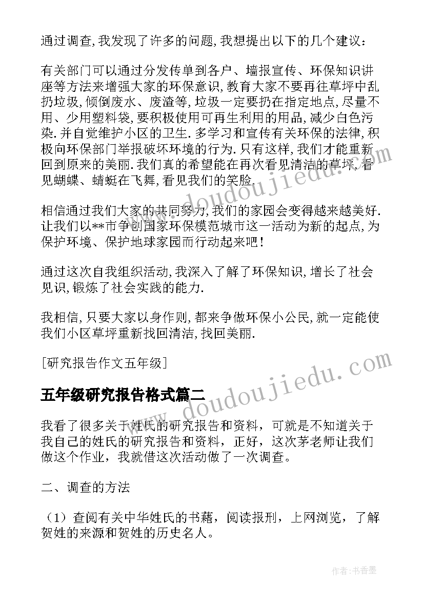 2023年五年级研究报告格式 五年级研究报告(模板10篇)