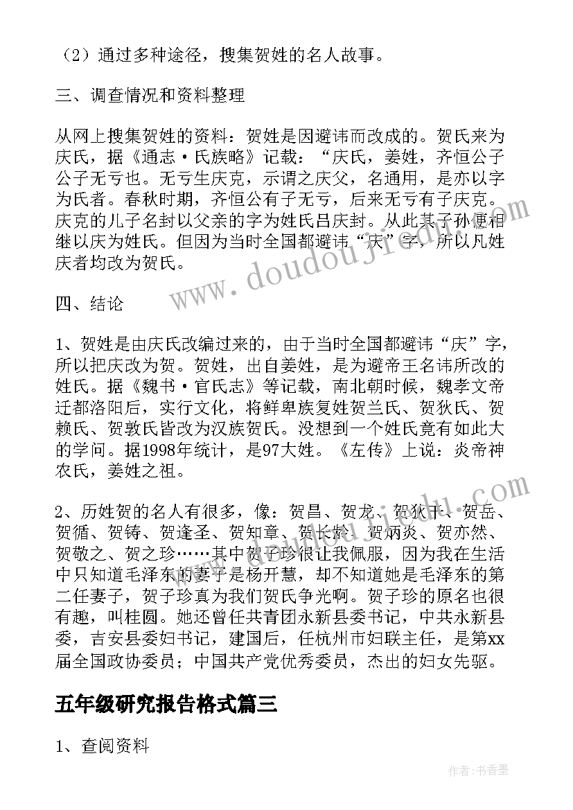 2023年五年级研究报告格式 五年级研究报告(模板10篇)