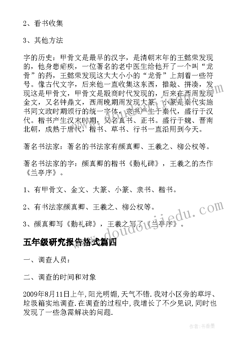 2023年五年级研究报告格式 五年级研究报告(模板10篇)