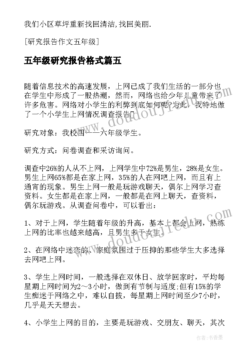 2023年五年级研究报告格式 五年级研究报告(模板10篇)