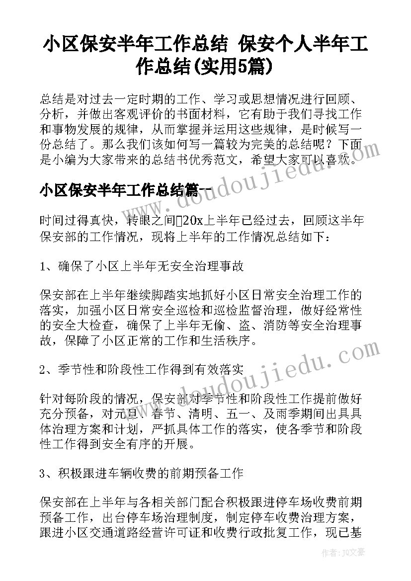 小区保安半年工作总结 保安个人半年工作总结(实用5篇)