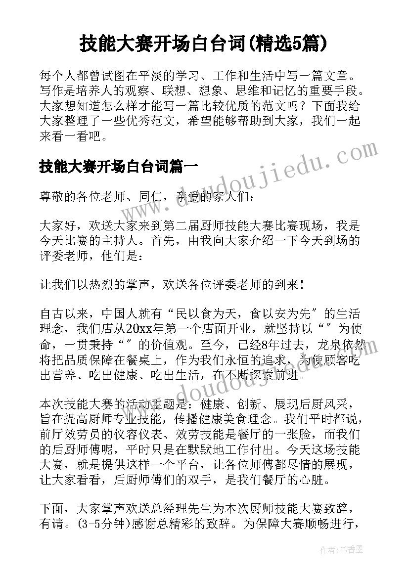 技能大赛开场白台词(精选5篇)