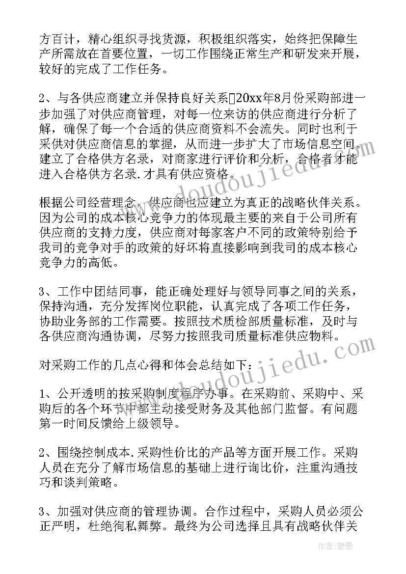 2023年采购部试用期工作总结(实用5篇)