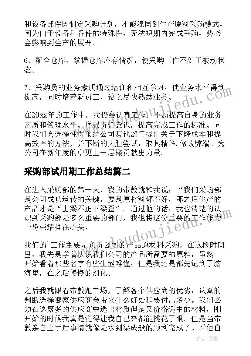 2023年采购部试用期工作总结(实用5篇)