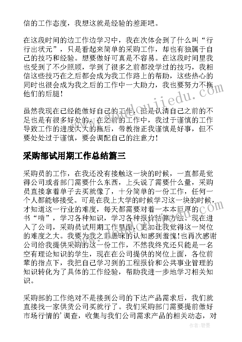 2023年采购部试用期工作总结(实用5篇)