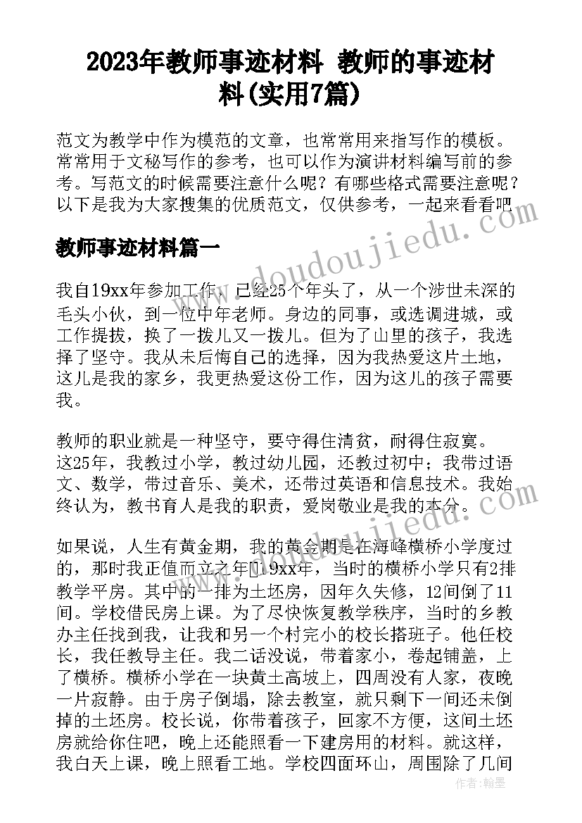 2023年教师事迹材料 教师的事迹材料(实用7篇)