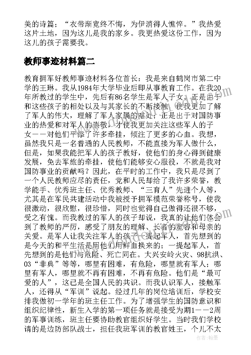 2023年教师事迹材料 教师的事迹材料(实用7篇)