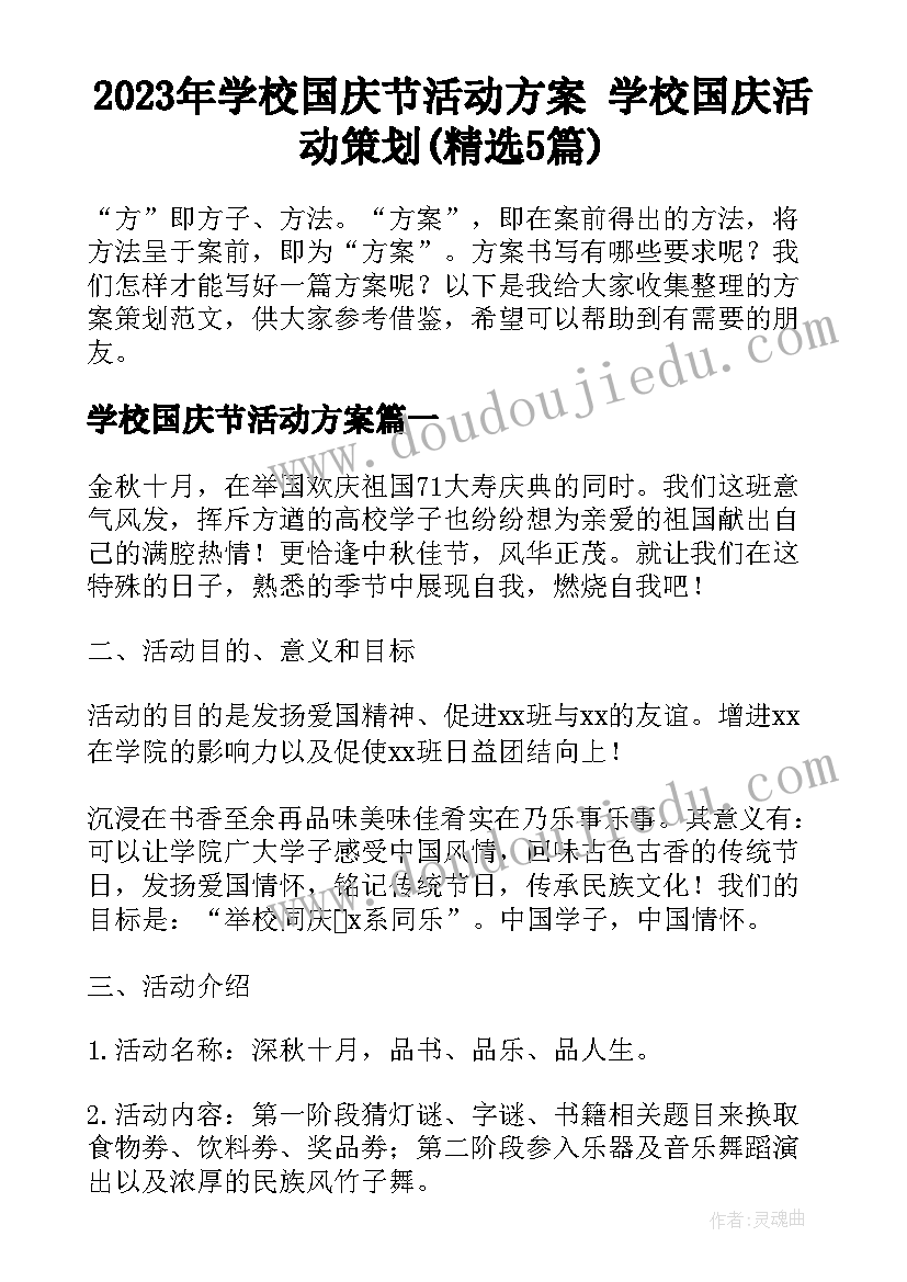 2023年学校国庆节活动方案 学校国庆活动策划(精选5篇)