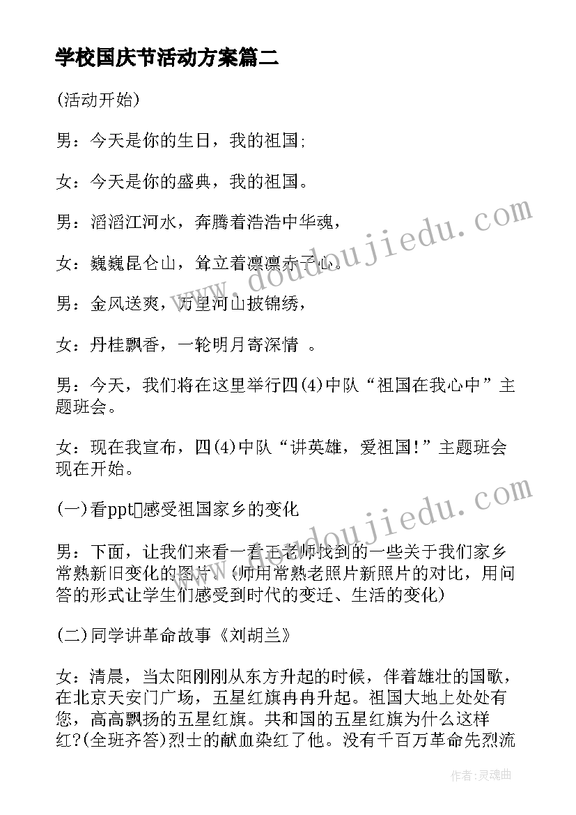 2023年学校国庆节活动方案 学校国庆活动策划(精选5篇)