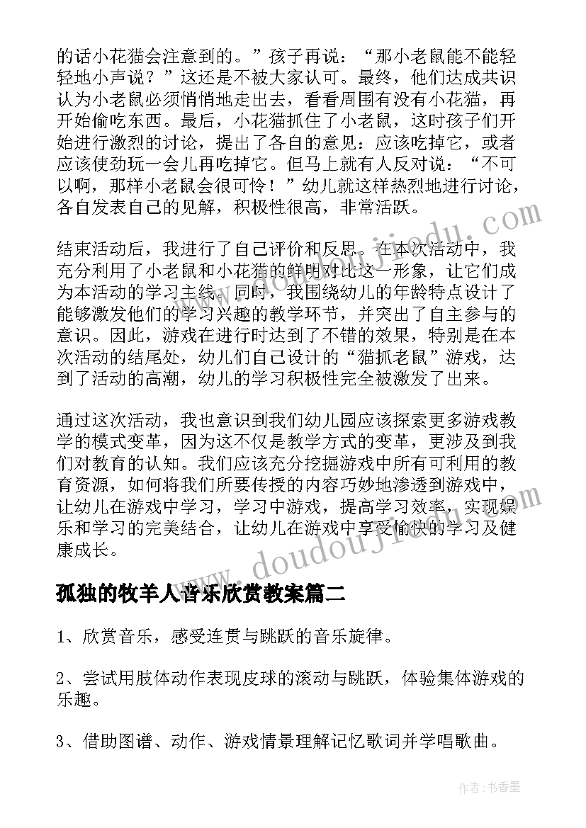 孤独的牧羊人音乐欣赏教案 中班音乐欣赏教案(通用9篇)