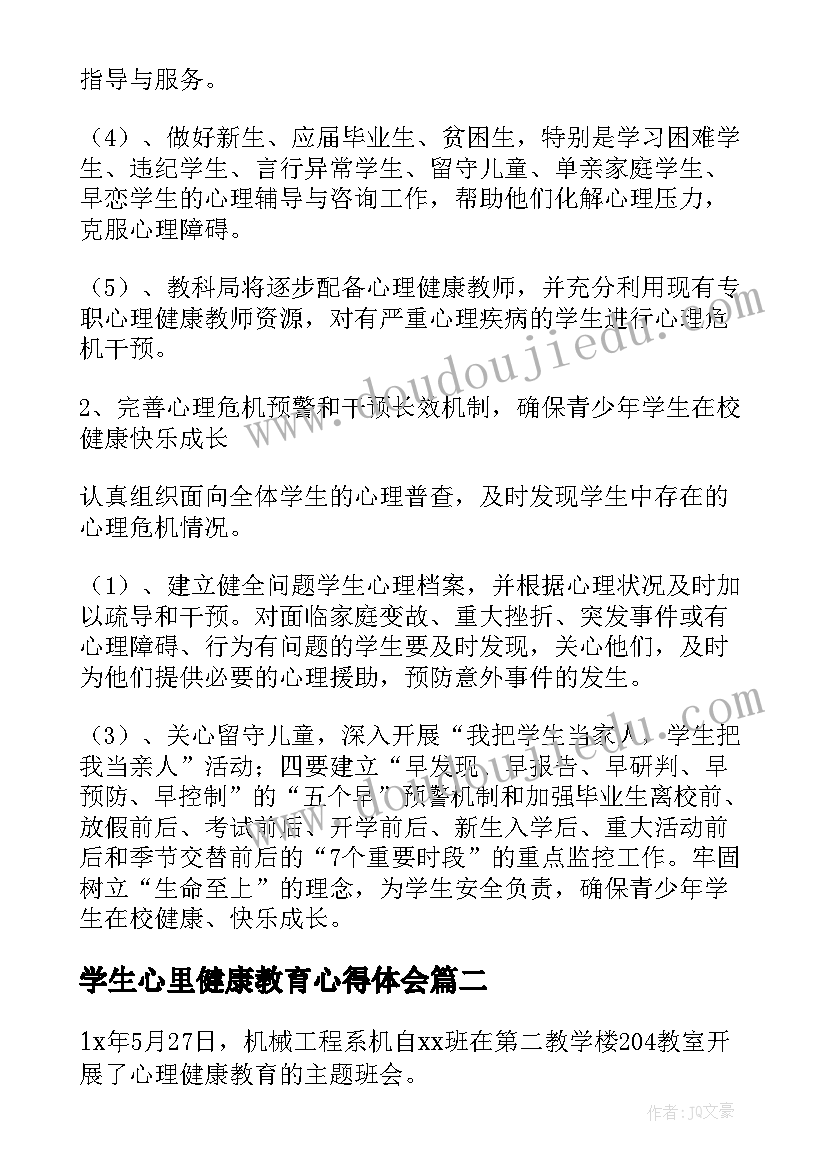 学生心里健康教育心得体会(优质5篇)